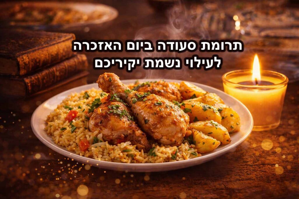 תרומת סעודה ביום האזכרה לעילוי נשמה – צלחת עוף עם אורז ותפוחי אדמה חמים