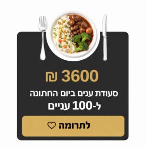 סעודת עניים ביום החתונה למען 140 איש